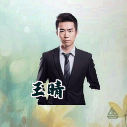 王晴